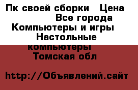 Пк своей сборки › Цена ­ 79 999 - Все города Компьютеры и игры » Настольные компьютеры   . Томская обл.